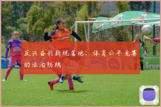 反兴奋剂新规落地：体育公平竞赛的法治防线