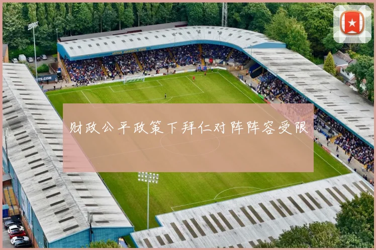 财政公平政策下拜仁对阵阵容受限