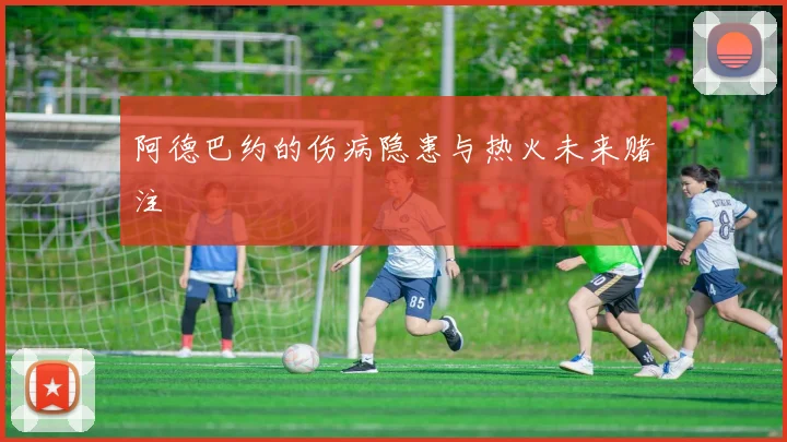 阿德巴约的伤病隐患与热火未来赌注
