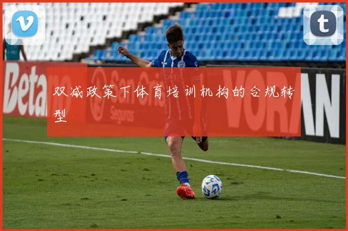 双减政策下体育培训机构的合规转型