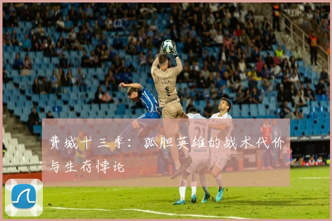 费城十三季：孤胆英雄的战术代价与生存悖论