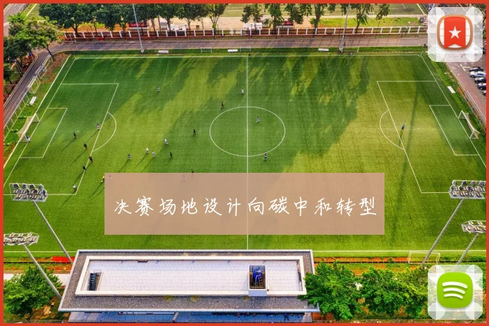 决赛场地设计向碳中和转型