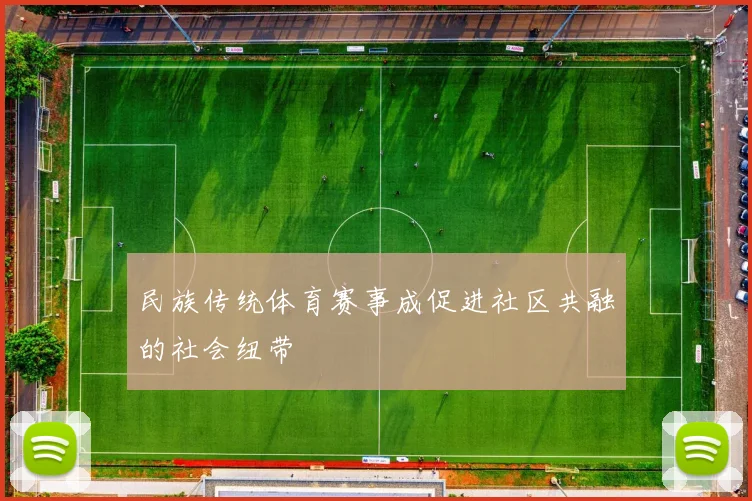 民族传统体育赛事成促进社区共融的社会纽带