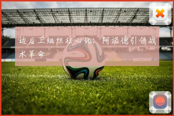 边后卫组织核心化：阿诺德引领战术革命