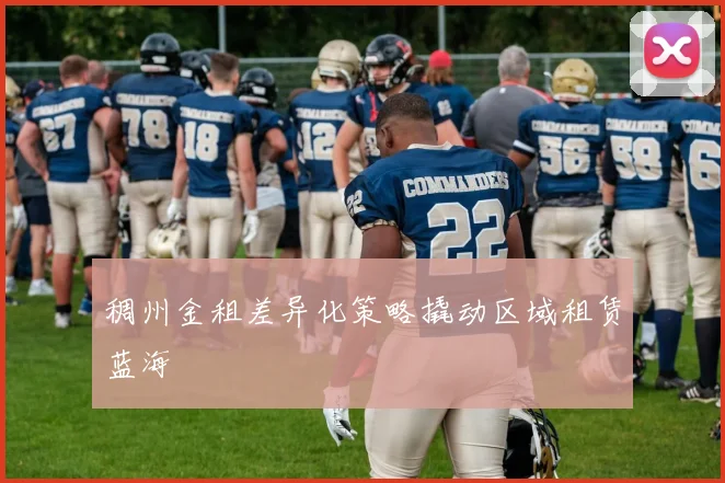 稠州金租差异化策略撬动区域租赁蓝海