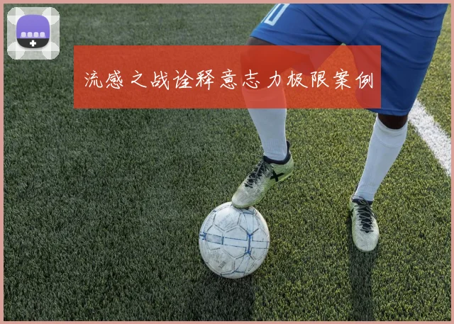 流感之战诠释意志力极限案例