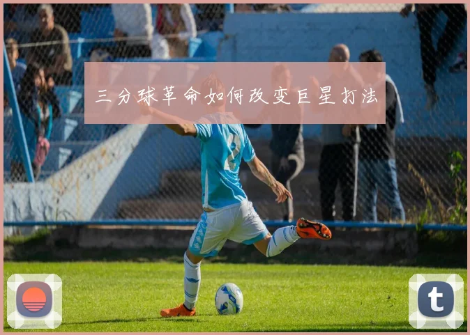 三分球革命如何改变巨星打法