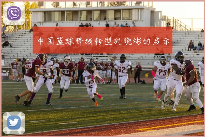 中国篮球锋线转型巩晓彬的启示