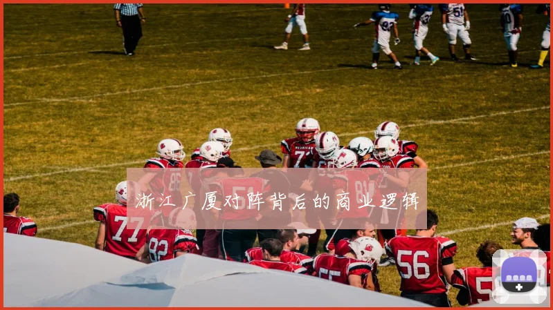 浙江广厦对阵背后的商业逻辑