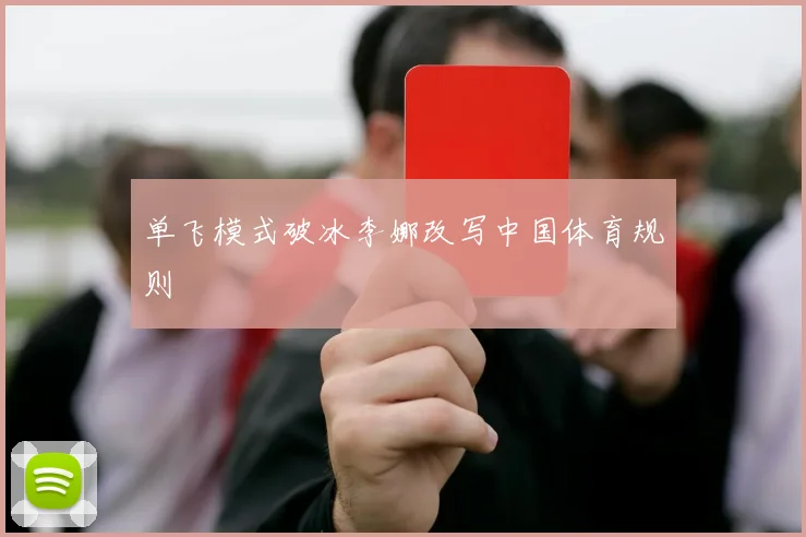 单飞模式破冰李娜改写中国体育规则