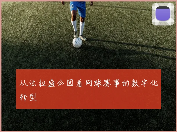 从法拉盛公园看网球赛事的数字化转型
