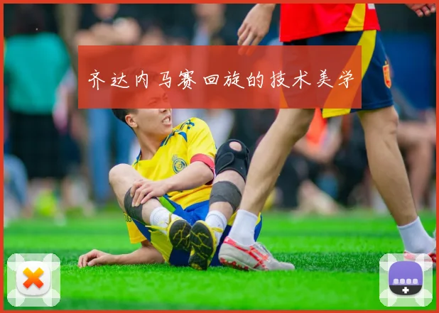 齐达内马赛回旋的技术美学