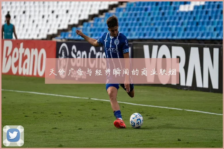天价广告与经典瞬间的商业联姻