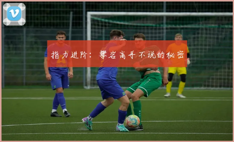 指力进阶：攀岩高手不说的秘密