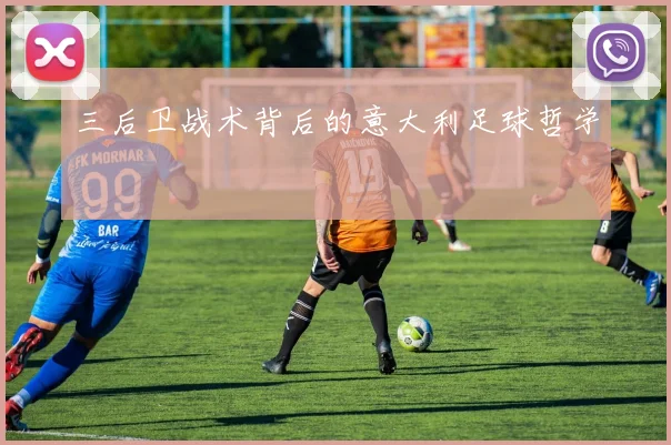 三后卫战术背后的意大利足球哲学