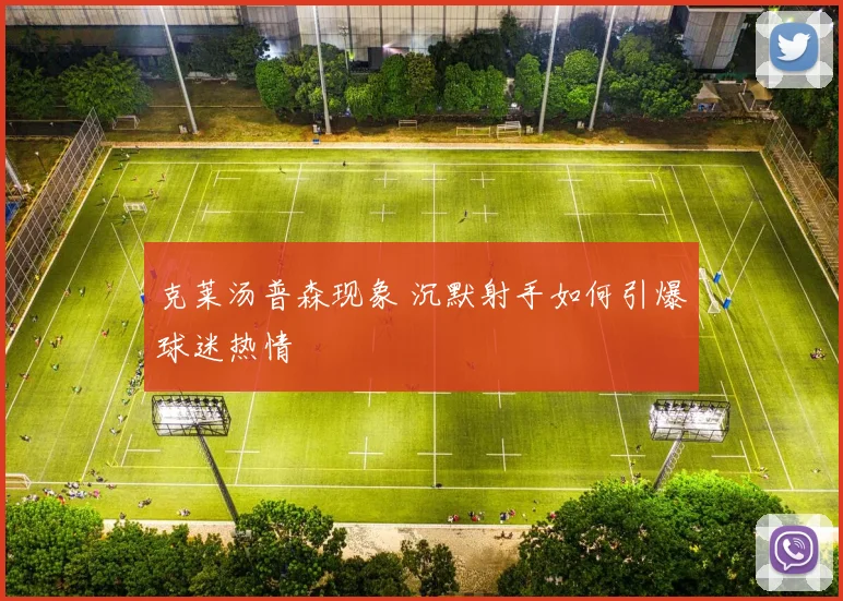 克莱汤普森现象 沉默射手如何引爆球迷热情