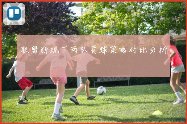 联盟新规下两队罚球策略对比分析