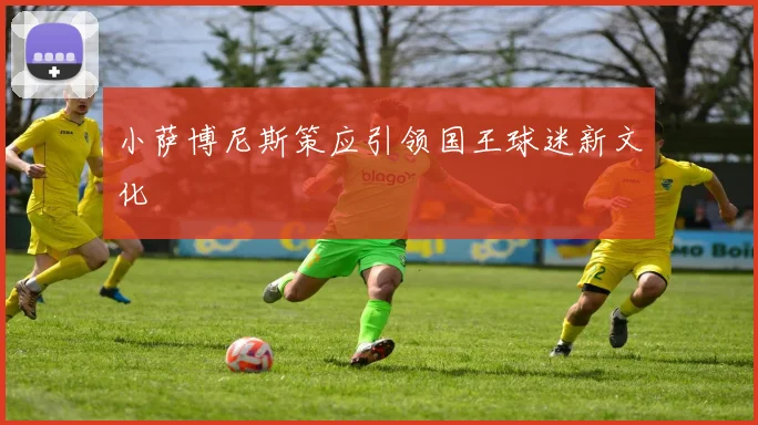 小萨博尼斯策应引领国王球迷新文化