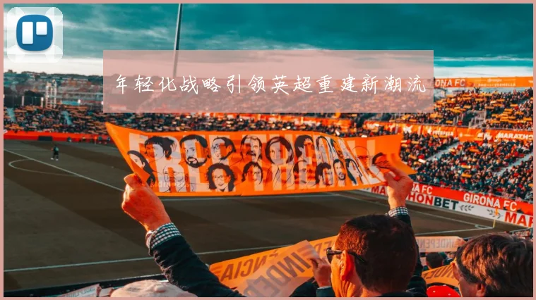 年轻化战略引领英超重建新潮流